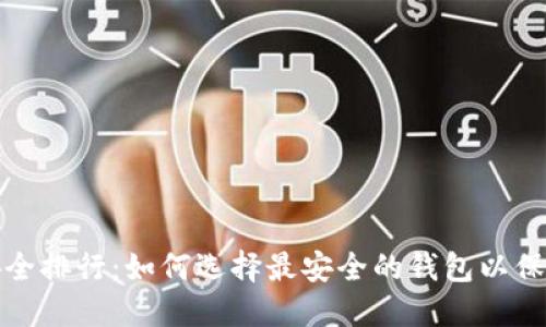 数字钱包安全排行:如何选择最安全的钱包以保护您的资产