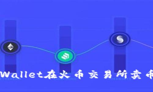 如何通过TPWallet在火币交易所卖币的详细指南