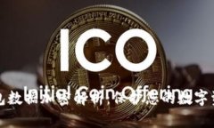 电子钱包数据加密解析：保护您的数字
