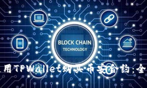 如何使用TPWallet购买币安合约:全面指南