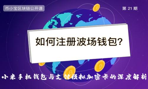 小米手机钱包与支付模拟加密卡的深度解析