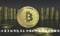 小米手机钱包与支付模拟加密卡的深度