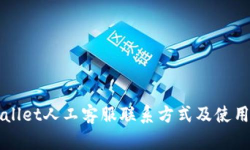 TPWallet人工客服联系方式及使用指南