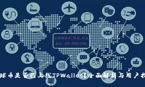 环球币是否已上线TPWallet?全面解析与用户指南
