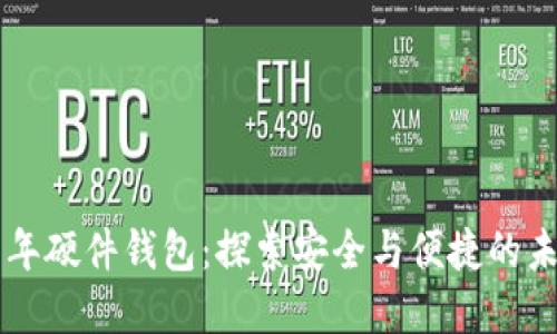 美团数字兔年硬件钱包:探索安全与便捷的未来支付方式