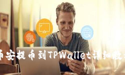 币安提币到TPWallet详细教程
