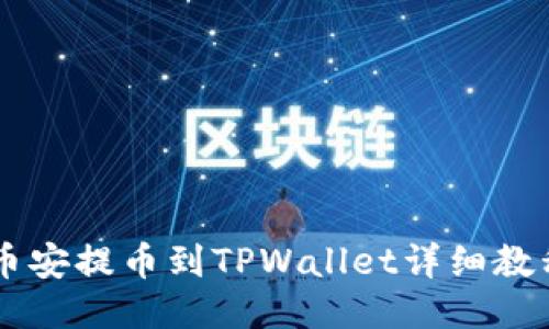 币安提币到TPWallet详细教程