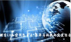 探索LV加密钱包手表：奢华与科技的完
