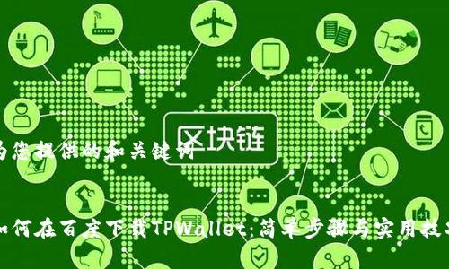 为您提供的和关键词
如何在百度下载TPWallet:简单步骤与实用技巧