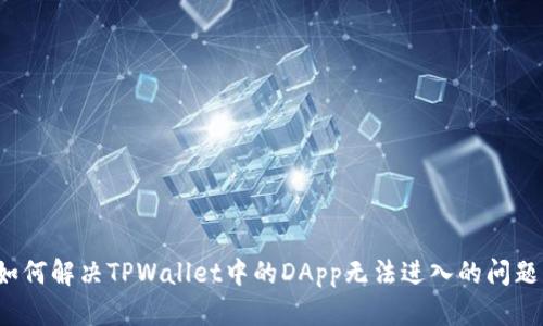 如何解决TPWallet中的DApp无法进入的问题?