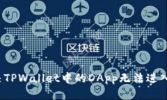 如何解决TPWallet中的DApp无法进入的问题