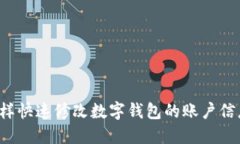 怎样快速修改数字钱包的账户信息？