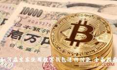 如何在京东使用数字钱包进行付款：全