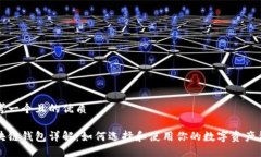 思考一个且的优质区块链钱包详解：如
