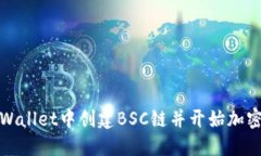 如何在TPWallet中创建BSC链并开始加密货