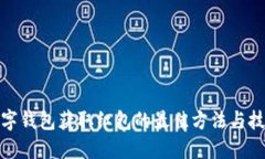 数字钱包获取红包的最佳方法与技巧