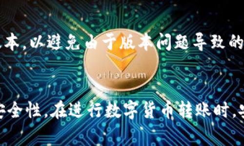 如何通过TPWallet将USDT转到交易所？步骤详解与常见问题解答
关键词：TPWallet, USDT转账, 交易所, 数字货币

一、引言
在数字货币的世界中，将资金从一个钱包转移到另一个地方是日常操作之一。在这个过程中，如何安全、高效地将USDT从TPWallet转至交易所是许多用户关心的话题。本文将详细探讨这个操作的步骤以及注意事项，为您提供优质的信息和指导。

二、TPWallet简介
TPWallet是一款功能强大的数字货币钱包，支持多种币种的管理与交易。它不仅具有友好的用户界面，还提供了资产安全性、便捷的转账功能等优势。该钱包支持用户轻松地发送、接收以及管理数字资产，而USDT作为目前市场上最为流通的稳定币之一，其转账需求也愈发增加。

三、如何将USDT转到交易所
将USDT从TPWallet转移到交易所的步骤相对简单，以下是详细操作步骤：

h41. 登录TPWallet/h4
首先，打开您的TPWallet应用，并使用您的账号信息进行登录。确保您在网络稳定的环境下进行，以避免在操作过程中出现问题。

h42. 找到USDT资产/h4
登录后，您将看到主界面显示的资产列表。找到USDT，并点击进入该资产页面。在这里，您会看到“转账”、“收款”和“交易”等选项。

h43. 选择转账功能/h4
点击“转账”选项，进入转账界面。您需要输入转账的数量以及接收地址。接收地址是您在交易所的USDT充值地址，您可以在交易所内找到该地址，并确保复制无误。

h44. 输入转账信息/h4
在输入转账信息时，请确认您输入的接收地址是否准确无误，以确保USDT能够安全送达。同时，您需要输入转账的数量，并仔细核对需求的网络手续费。网络手续费与转账的速度有关，通常选择合适的手续费可以加快交易确认。

h45. 确认并发送/h4
完成所有信息输入后，TPWallet会要求您确认转账信息。请检查所有信息是否无误，然后点击确认。执行该操作后，您的USDT将在几分钟内被发送到交易所的账户中。具体到账时间根据网络情况和交易所的处理速度可能会有所不同。

四、常见问题解答
在转账过程中，用户可能会遇到一些问题，以下是一些常见问题及其解决方案。

h41. 转账后USDT未到账，如何处理？/h4
如果您在转账后未能及时在交易所看到账户中的USDT，首先请检查您在TPWallet中输入的接收地址是否正确无误。接着，您可以在TPWallet中查看转账记录，确认该笔交易是否已经被网络确认。如果交易显示已确认但仍未到账，建议联系交易所客服进行咨询，提供交易哈希供他们查询。

h42. 如何提高转账速度？/h4
选择合适的网络手续费可以有效提高转账速度。一般来说，手续费越高，交易被确认的优先级越高，从而加快到账时间。TPWallet允许用户在转账时自定义手续费，您可以根据网络状况适当提升手续费以提升转账速度。

h43. 转账过程中出现了错误的交易记录，怎么解决？/h4
如果您在转账过程中发现错误的记录，首先要检查该笔记录的具体信息。请确认您是否选择了正确的币种和接收地址。如果发现记录错误且未完成转账，您可以在TPWallet中直接取消该笔交易。如果交易已经被确认，您可以通过交易哈希追溯情况，但无法撤回资金，此时提醒您仔细核对信息，避免未来出现相同问题。

h44. TPWallet是否支持多种币种的转账？/h4
是的，TPWallet不仅支持USDT的转账功能，也支持其他多种数字货币的管理与转账操作。在发送币种前，请始终确保选择正确的币种，以免出现转错币的情况。

h45. 如何确保TPWallet的安全性？/h4
TPWallet提供多重安全机制以保护用户资产，包括私钥的本地存储、密码保护以及指纹识别等。在使用TPWallet时，建议用户定期更改密码，并确保您的设备安全，防止未经授权的访问。此外，建议启用双重身份验证等功能，加强账户安全性。

h46. 转账USDT需要前置条件吗？/h4
在进行USDT转账前，用户需确保TPWallet中有足够的USDT余额以进行转账，并了解当前的网络手续费。此外，确保您的TPWallet应用是最新版本，以避免由于版本问题导致的潜在操作风险。

五、总结
通过上述步骤，您可以轻松地将USDT从TPWallet转到交易所。理解转账过程中可能会遇到的问题和解决方案，可以大大提高您的操作效率及安全性。在进行数字货币转账时，安全是最重要的，确保信息正确，可以有效避免不必要的损失。希望本文能够为您的数字货币交易提供有价值的参考。
