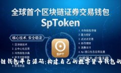 区块链钱包平台源码：构建自己的数字