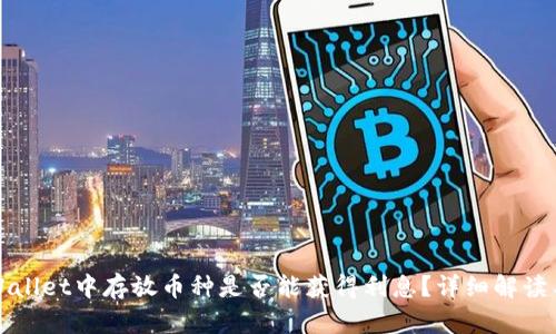在TPWallet中存放币种是否能获得利息?详细解读与分析