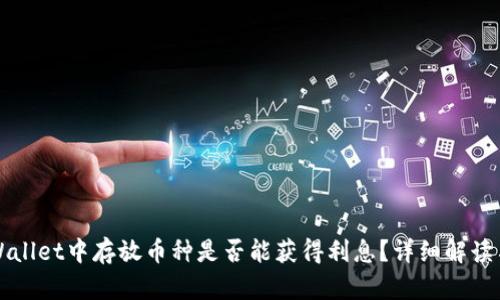 在TPWallet中存放币种是否能获得利息?详细解读与分析