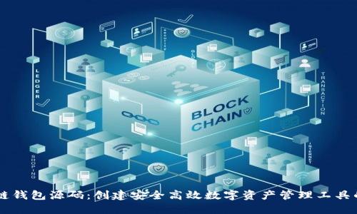 : H5区块链钱包源码:创建安全高效数字资产管理工具的终极指南