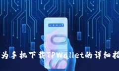 华为手机下载TPWallet的详细指南