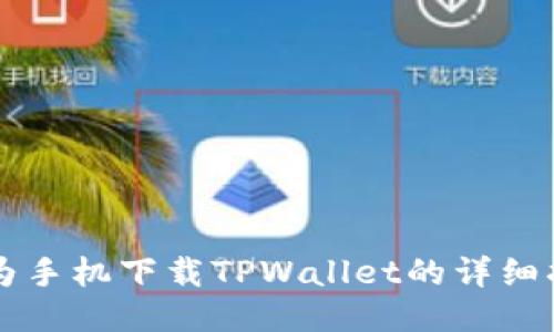 华为手机下载TPWallet的详细指南