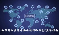 如何将加密货币安全转到冷钱包？完整