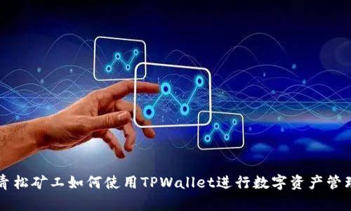 青松矿工如何使用TPWallet进行数字资产管理