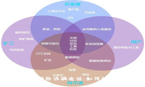 数字钱包网络诈骗电话:如何识别与防范