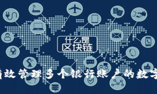 如何有效管理多个银行账户的数字钱包?