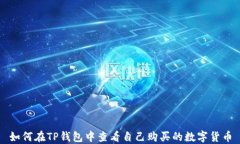 如何在TP钱包中查看自己购买的数字货