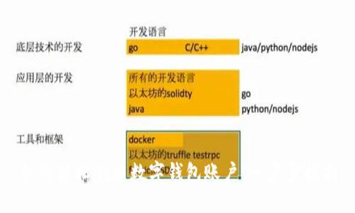 如何轻松创建数字钱包账户:一步步指南