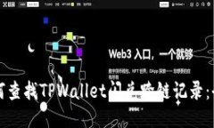 优质如何查找TPWallet闪兑跨链记录：全