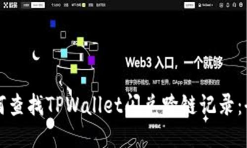 优质如何查找TPWallet闪兑跨链记录:全面指南