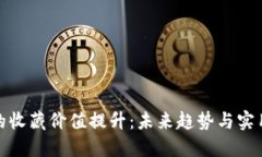 数字钱包的收藏价值提升：未来趋势与