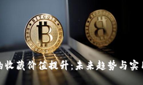 数字钱包的收藏价值提升:未来趋势与实用策略探讨