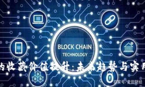 数字钱包的收藏价值提升:未来趋势与实用策略探讨
