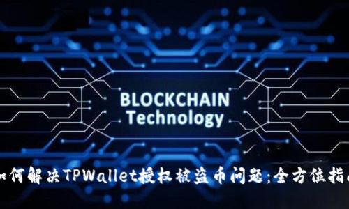 如何解决TPWallet授权被盗币问题:全方位指南