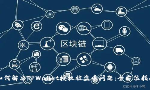 如何解决TPWallet授权被盗币问题:全方位指南