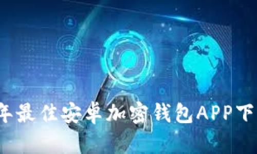 2023年最佳安卓加密钱包APP下载指南