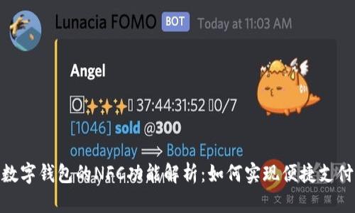 数字钱包的NFC功能解析:如何实现便捷支付