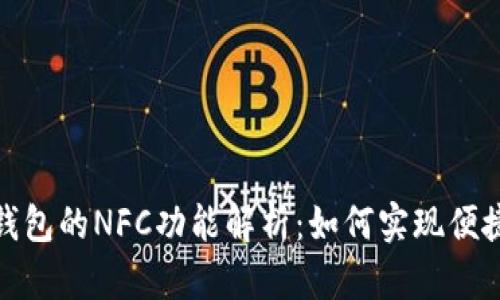 数字钱包的NFC功能解析:如何实现便捷支付