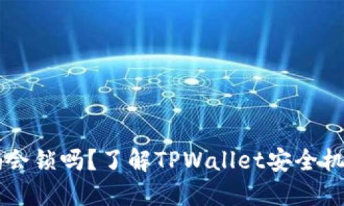 TPWallet密码会锁吗?了解TPWallet安全机制与密码管理