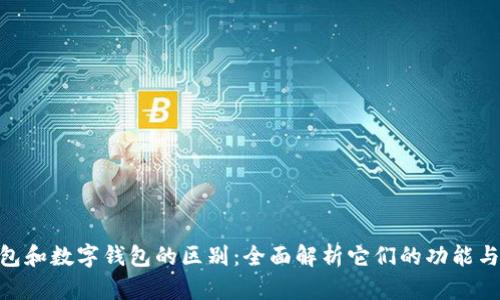 id钱包和数字钱包的区别:全面解析它们的功能与优势