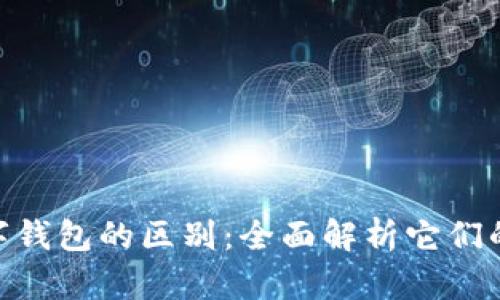 id钱包和数字钱包的区别:全面解析它们的功能与优势