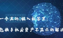 思考一个且的，放入标签里：TP钱包换