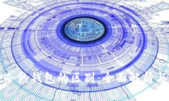 数字货币冷热钱包的区别：全面解析与