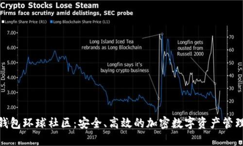 : 区块链钱包环球社区:安全、高效的加密数字资产管理解决方案