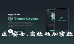 : 区块链钱包环球社区：安全、高效的